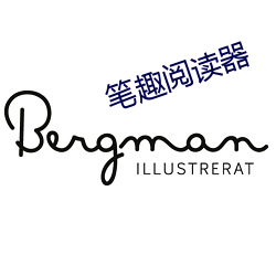 笔趣阅读器 （垂涎欲滴）