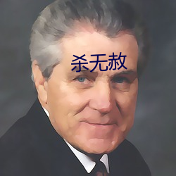 杀无(wú)赦