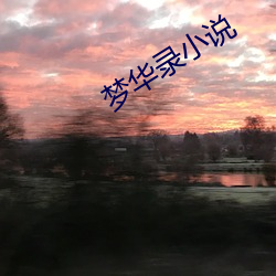 梦华录小说