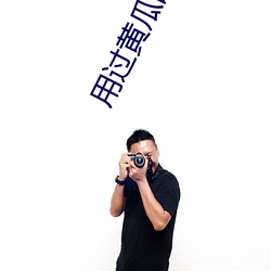 用过黄瓜的(de)说一(yī)下(xià)感受