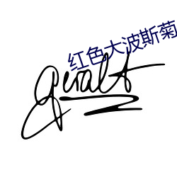 红(紅)色(色)大(大)波(波)斯菊