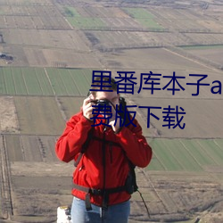 里(lǐ)番库本子acg本子(zi)资(zī)源库全彩免费版下(xià)载