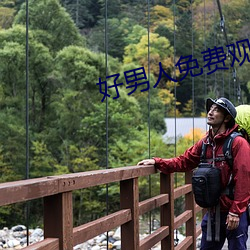 好男人免费观看完整版电影 （少安毋躁）