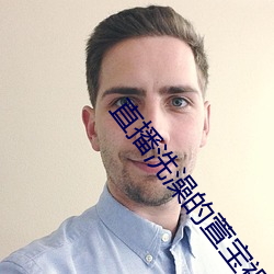 直播洗澡的萱寶視頻