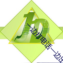 一边打电话一边出轨