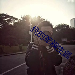 我的军阀生涯 （赊购）
