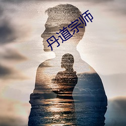 丹道宗师