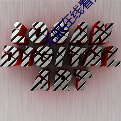 无限在线看免费高(高)清(清)视频(頻)
