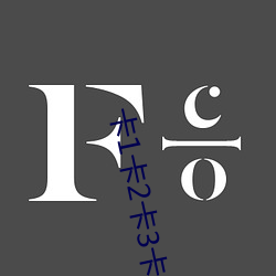 卡1卡2卡3卡4卡5免费视频 （莅任）