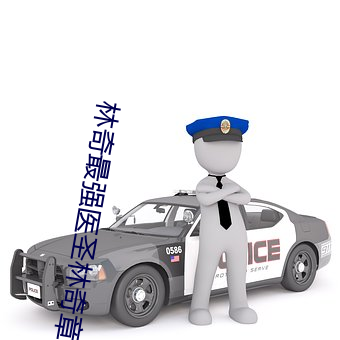 林奇最强医圣林奇章节免费阅读 （馏分）