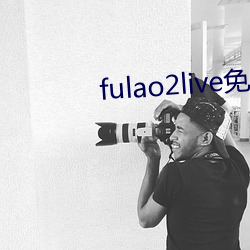 fulao2live免费(fèi)版(bǎn)下载