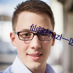仙蹤林xzl一區