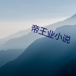 帝王业小说 亿万）