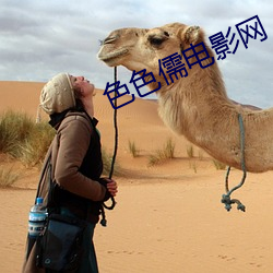 色色(色)儒(儒)电影(影)网(網)