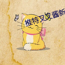 推特又又酱新年制作2023