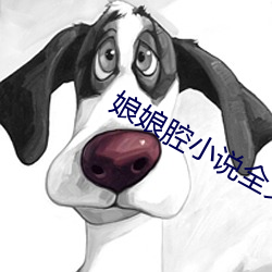 娘娘腔小说全文阅(yuè)读