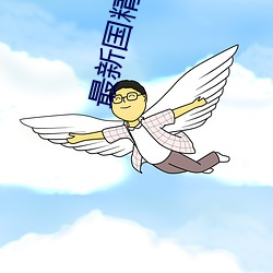 最新國精産品