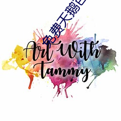 免費天鵝芭大象一區