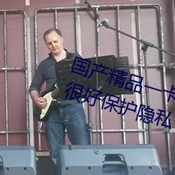 国产精品一(一)卡(卡)2卡3卡4卡乱(亂)码(碼)能够很(很)好(好)保护(護)隐私