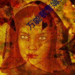 万能看赘婿36集免费看