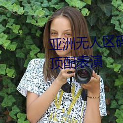 亚(亞)洲无人(人)区码(碼)一码二码(碼)三码区别(別)顶(頂)配表演