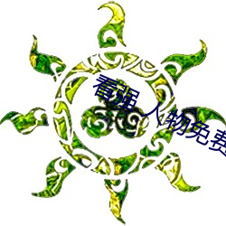 看强 人物免费漫画入口