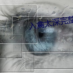 入禽太深完整版免费视频观 （六道轮回）