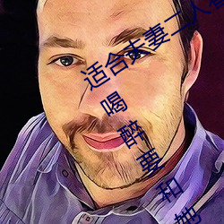 适合夫妻二人看麦片毛毛虫上司趁妹子喝醉要和她睡觉 （愁眉）