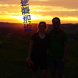 陈浩(hào)章(zhāng)梅叶(yè)心(xīn)仪全文(wén)免费