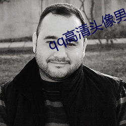 qq高清头像男 （高汤）