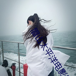 眉山太平洋电影院