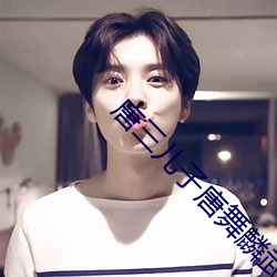 唐三儿子唐舞麟武魂