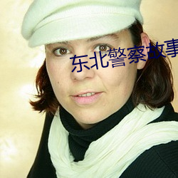 东北警察故事免(miǎn)费观(guān)看完整