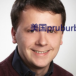 美国pruburb官么进