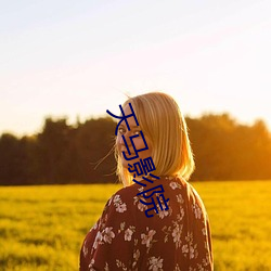 天(tiān)马影院
