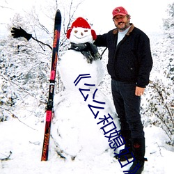 《公么和(hé)媳妇》4中文