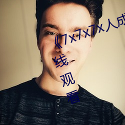 《7x7x7x人成伊甸区》免费(fèi)追剧在线观看