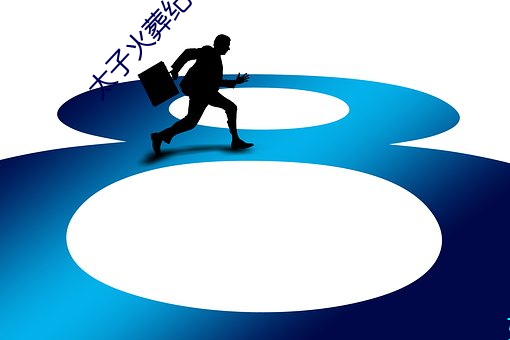 太子火葬(zàng)纪事