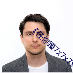 《任你(你)躁7x7x7x7游戏(戲)》高清在(在)线观(觀)看
