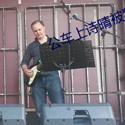 公车上诗晴被猛烈的进出