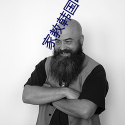家(家)教韩(韓)国电影(影)