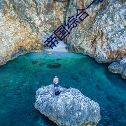 帝国(國)综合(合)一(一)区(區)