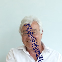 妈说今晚就是你的人 （吉卜赛人）