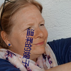温柔的嫂子