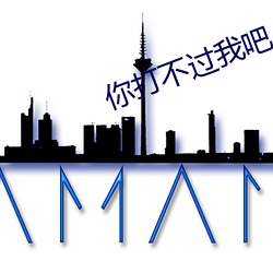 你打不過我吧
