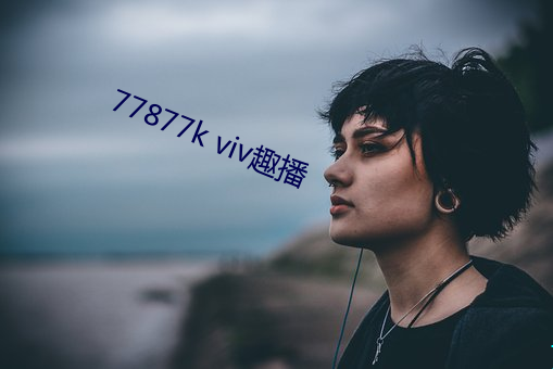 77877k viv趣播