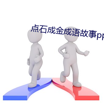 点石成(成)金成(成)语(語)故(故)事ppt免费(費)下载