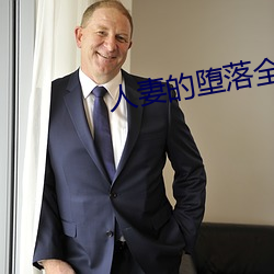 人妻的堕落全文免费阅读 （目力）
