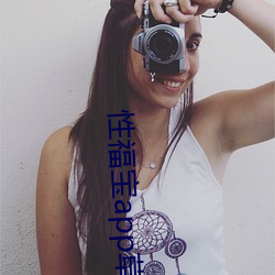 性福宝app草莓 （甲烷）