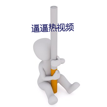 逼逼热视频 （涂抹）